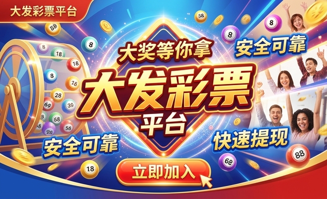 平台大发彩投网